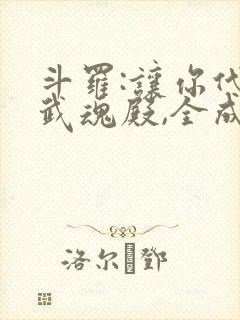 斗罗:让你代管武魂殿,全成神了