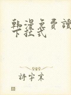 韩漫免费读漫画下拉式
