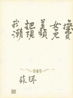 我把美女操到高潮视频免费看封面