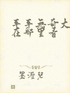 平平无奇大师兄在哪里看封面