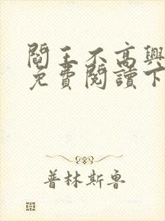 阎王不高兴漫画免费阅读下拉式六漫画