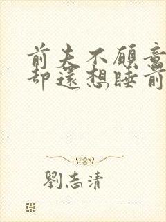 前夫不愿意复婚却还想睡前妻