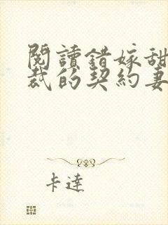 阅读错嫁甜婚总裁的契约妻