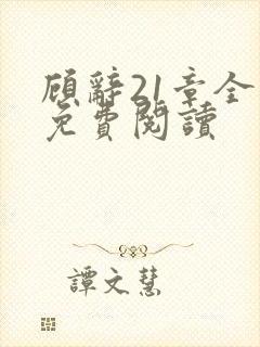 顾辞21章全文免费阅读