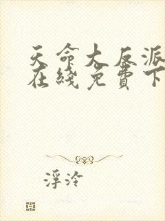 天命大反派漫画在线免费下拉式