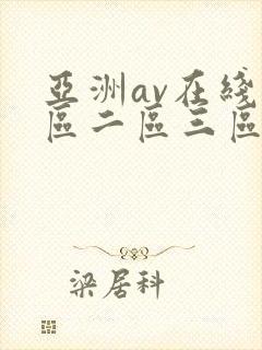 亚洲av在线一区二区三区