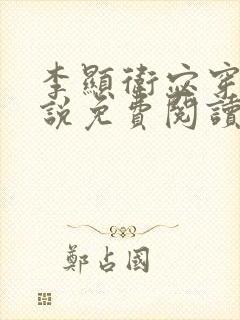 李显卫宓穿越小说免费阅读笔趣阁