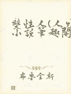 双性人(人外)小说笔趣阁