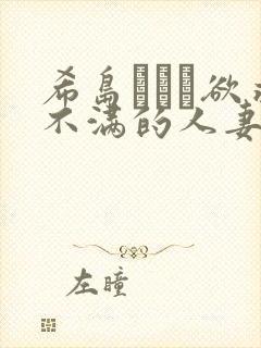 希岛あいり欲求不满的人妻