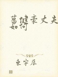葛健豪丈夫结局如何
