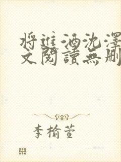 将进酒沈泽川全文阅读无删减