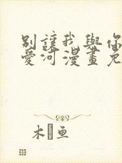 别让我与你坠入爱河漫画免费阅读封面