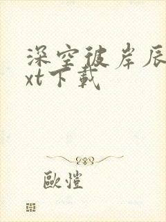 深空彼岸辰东txt下载