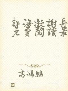 许洛凝谢舟小说免费阅读最新章节