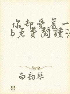 你却爱着一个sb免费阅读漫画下拉