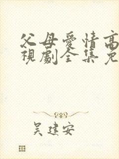 父母爱情高清电视剧全集免费观看