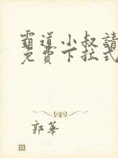 霸道小叔请轻撩免费下拉式漫