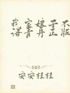 我家娘子不对劲洛青舟正版免费阅读