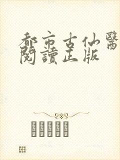 都市古仙医免费阅读正版