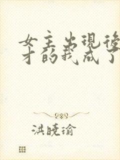 女主出现后,天才的我成了反派封面