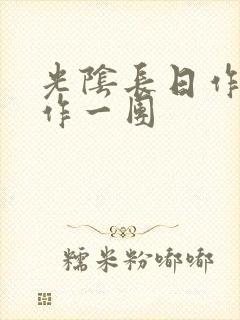 光阴长日作者乱作一团