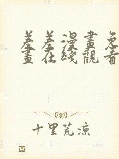 差差漫画免费漫画在线观看