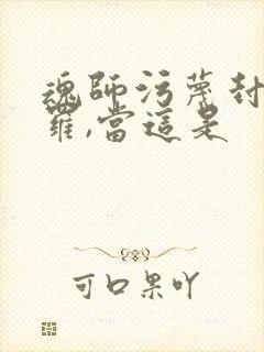 魂师污蔑封号斗罗,当这是封面