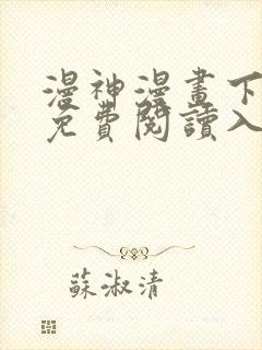 漫神漫画下拉式免费阅读入口