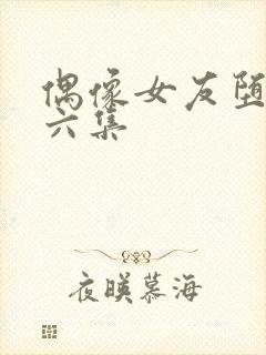 偶像女友堕落第六集封面