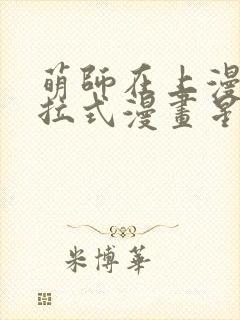 萌师在上漫画下拉式漫画星球