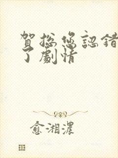 贺总您认错夫人了剧情