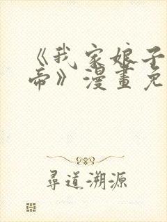 《我家娘子是女帝》漫画免费观看