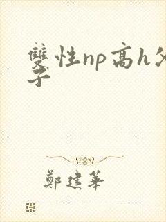 双性np高h父子