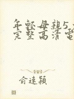 年轻母亲5免费完整高清电视剧在线看