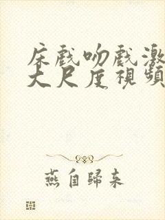 床戏吻戏激情戏大尺度视频