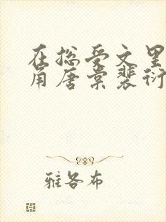 在总受文里抢主角唐棠裴衍目录