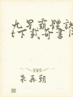九星霸体诀txt下载奇书网