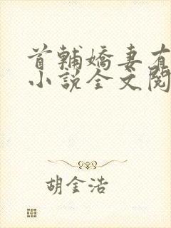 首辅娇妻有空间小说全文阅读封面