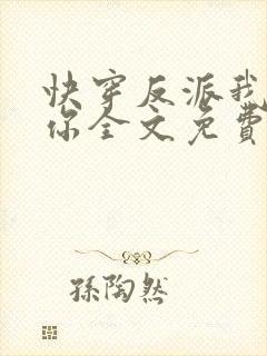 快穿反派我眼熟你全文免费阅读