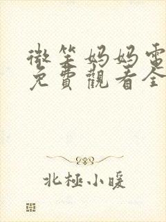微笑妈妈电视剧免费观看全集在线播放
