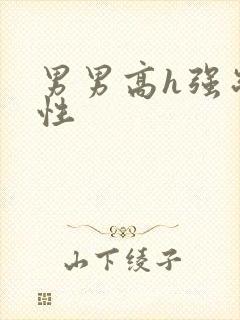 男男高h强制双性