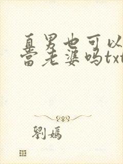直男也可以给人当老婆吗txt