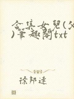 合集女儿(父女)笔趣阁txt
