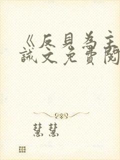 《反贝为主》训诫文免费阅读封面