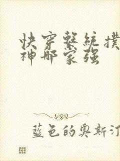 快穿系统扑倒男神哪家强封面