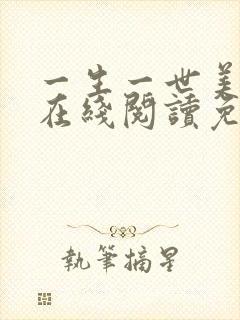 一生一世美人骨在线阅读免费完整版