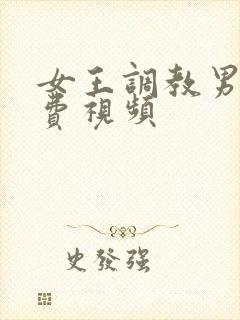 女王调教男奴免费视频