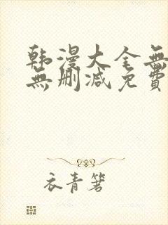 韩漫大全无遮羞无删减免费看歪歪