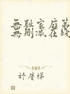 无耻家庭第五季无删减在线播放