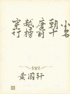 穿越唐朝小说排行榜前十名完结篇